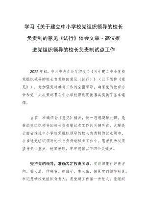 学习《关于建立中小学校党组织领导的校长负责制的意见（试行）》体会文章－高位推进党组织领导的校长负责制试点工作.docx