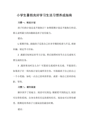 小学生暑假良好学习生活习惯养成指南.docx