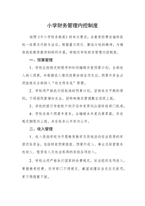小学财务管理内控制度.docx