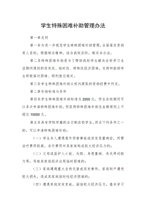 学生特殊困难补助管理办法.docx