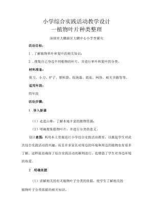 小学 六年级 综合实践 微课教案《植物叶片种类整理》.docx