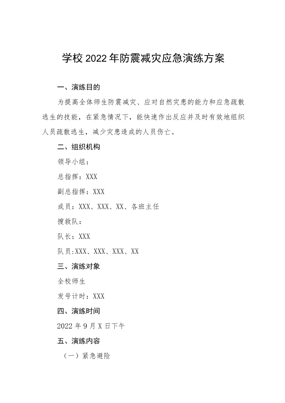 学校2022年防震减灾应急演练方案六篇合集.docx_第1页