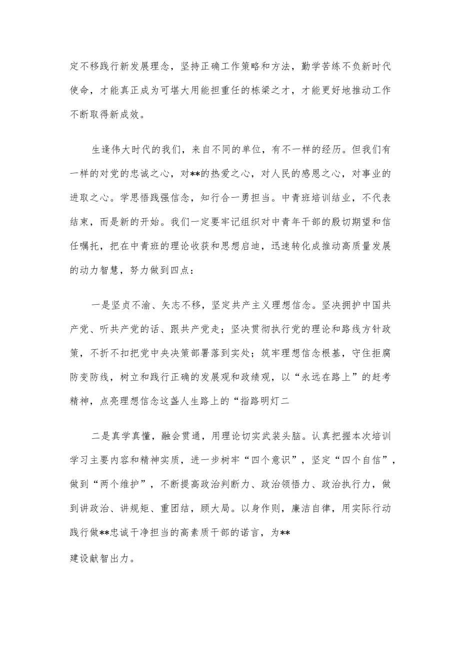 在全市中青年干部培训班结业式上的发言.docx_第2页