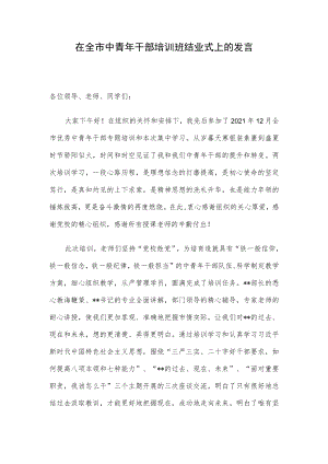 在全市中青年干部培训班结业式上的发言.docx