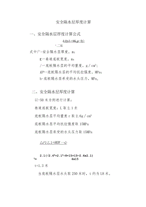 安全隔水层厚度计算.docx