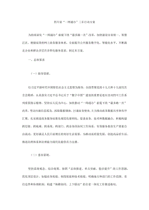 四川省“一网通办”三年行动方案.docx