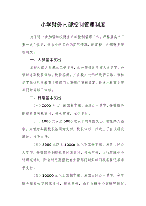 小学财务内部控制管理制度.docx