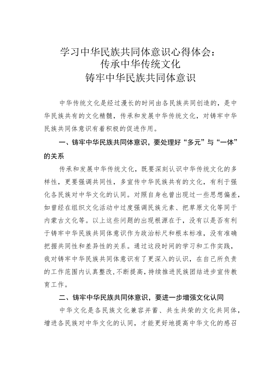 学习中华民族共同体意识心得体会:传承中华传统文化铸牢中华民族共同体意识.docx_第1页