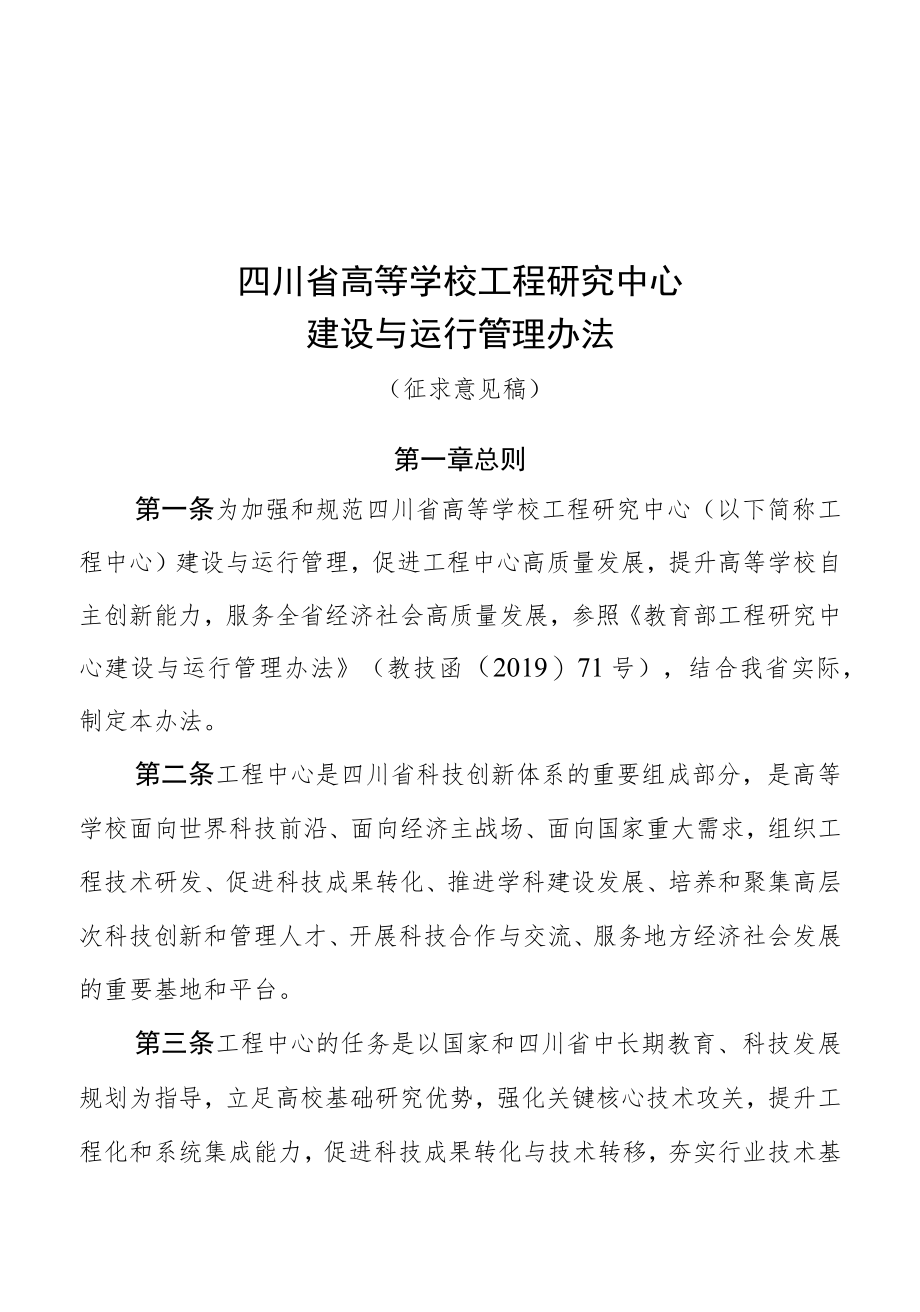 四川省高等学校工程研究中心建设与运行管理办法（征求.docx_第1页