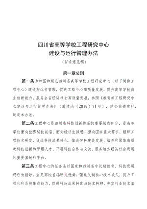 四川省高等学校工程研究中心建设与运行管理办法（征求.docx