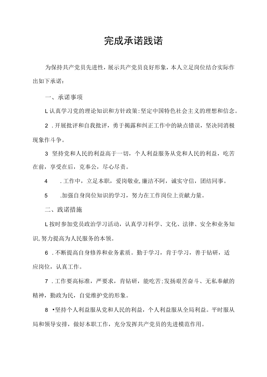 完成承诺践诺.docx_第1页