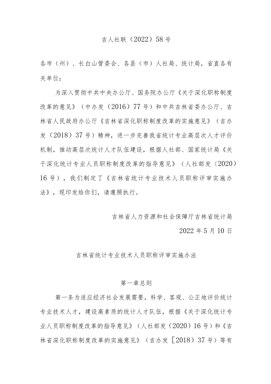吉林省统计专业技术人员职称评审实施办法.docx_第1页