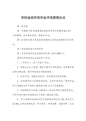 大学学院省政府奖学金评选管理办法.docx
