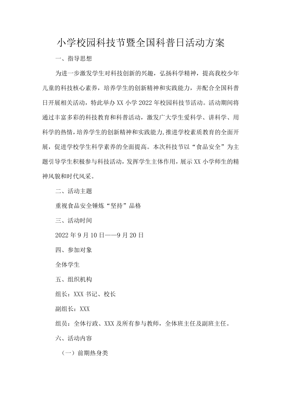 小学校园科技节暨全国科普日活动方案.docx_第1页