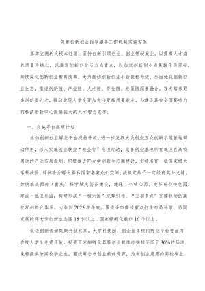 完善创新创业指导服务工作机制实施方案.docx