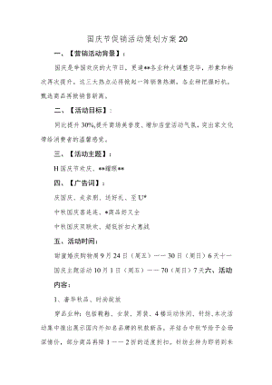 国庆节促销活动策划方案20.docx