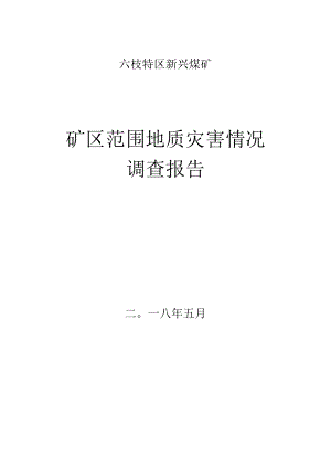 地质灾害情况调查报告2.docx