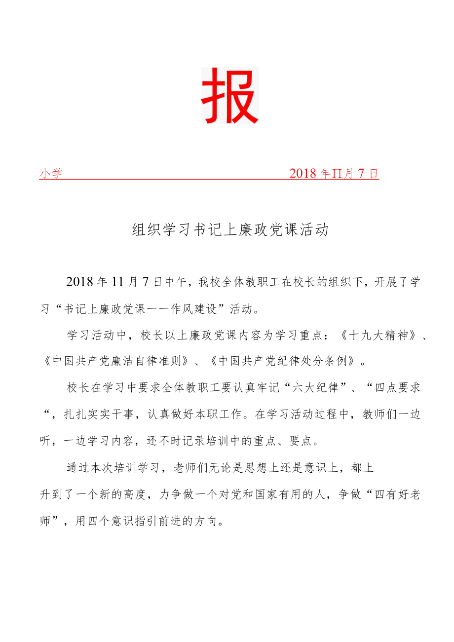 学习党课的简报.docx_第1页