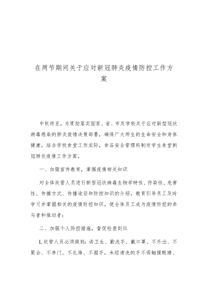 在两节期间关于应对新冠肺炎疫情防控工作方案.docx
