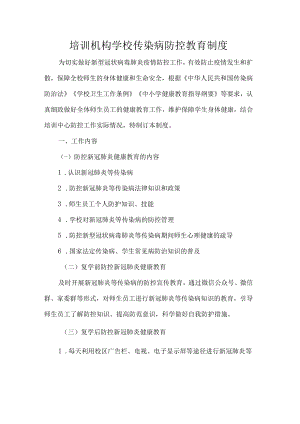 培训机构学校传染病防控教育制度.docx