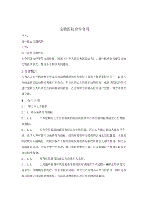 宠物医院合作合同.docx