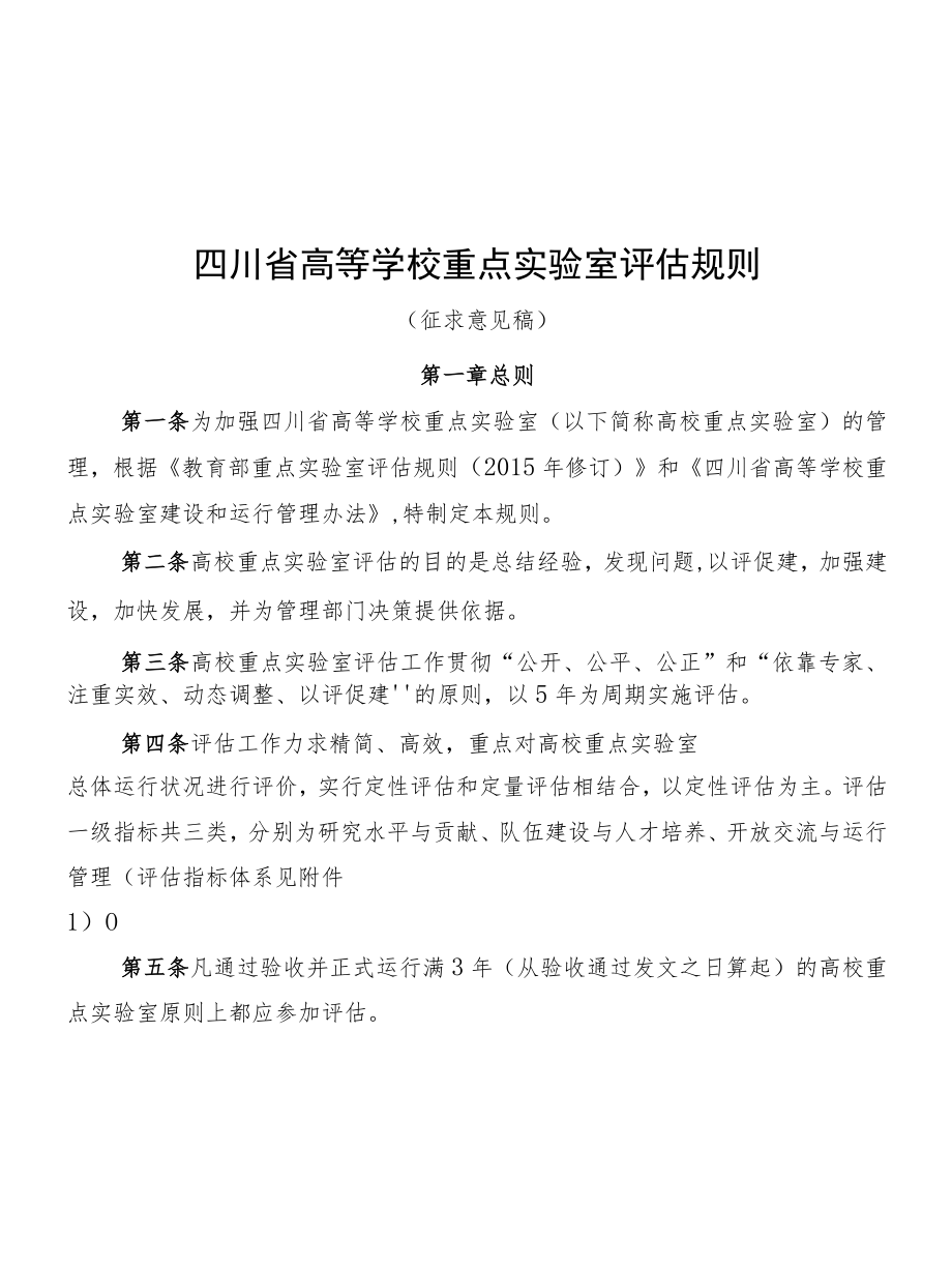 四川高等学校重点实验室评估规则（征求.docx_第1页