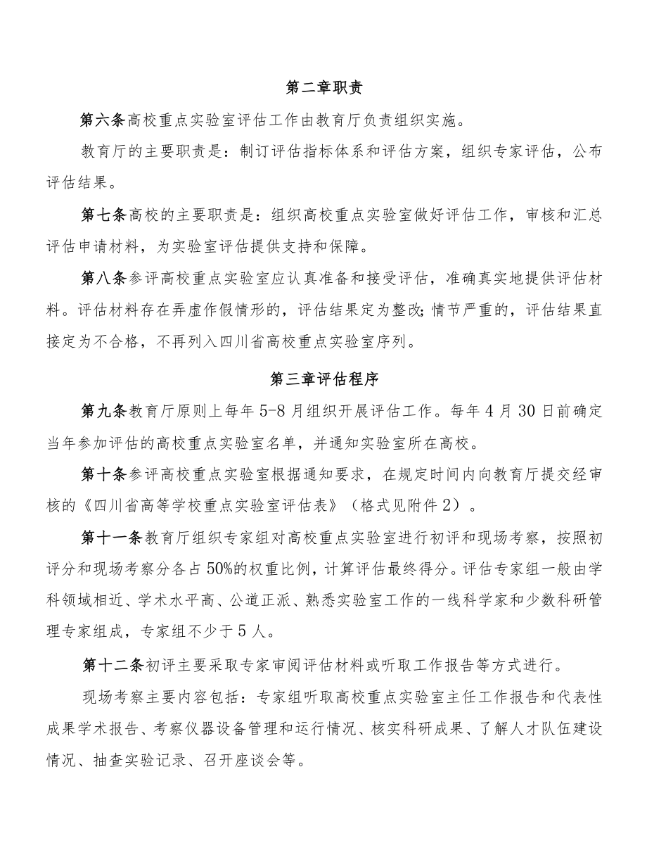 四川高等学校重点实验室评估规则（征求.docx_第2页