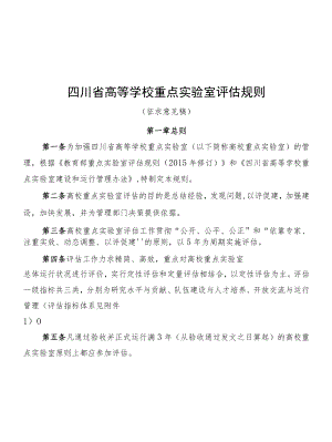 四川高等学校重点实验室评估规则（征求.docx