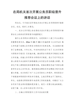 在局机关首次开展公务员职级晋升推荐会议上的讲话.docx