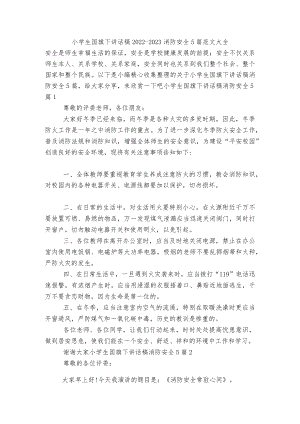 小学生国旗下讲话稿2022-2023消防安全5篇范文大全.docx