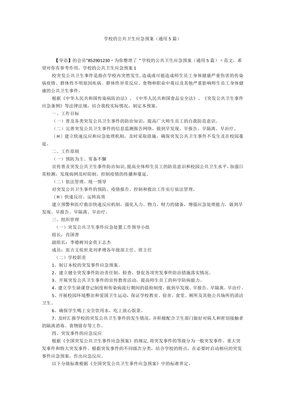 学校的公共卫生应急预案（通用5篇）.docx_第1页