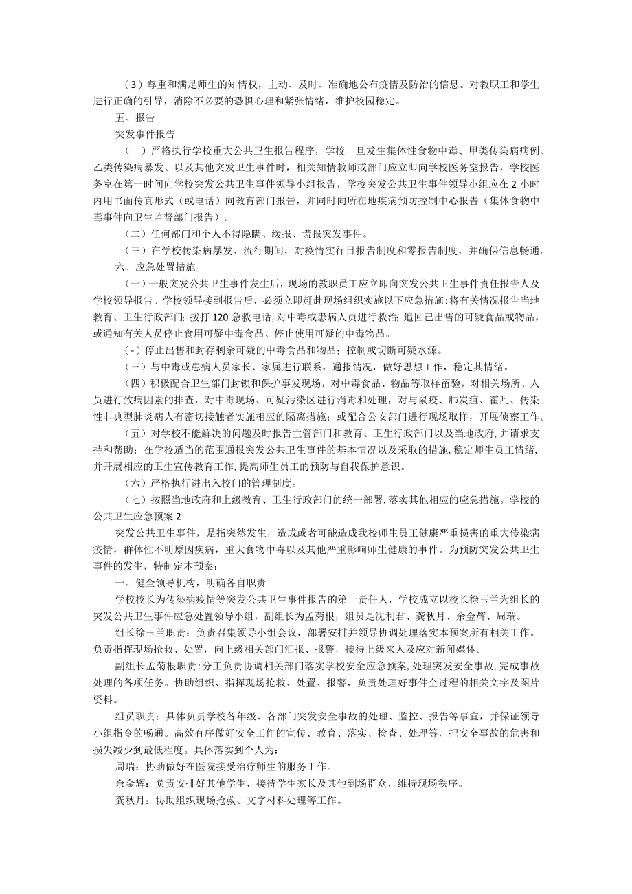 学校的公共卫生应急预案（通用5篇）.docx_第3页