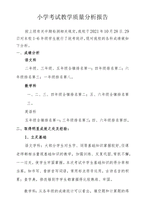 小学考试教学质量分析报告.docx