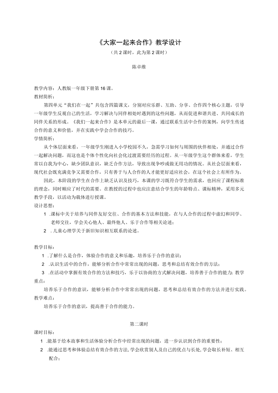 小学道德与法治 部编版 一年级 《大家一起来合作》微课 第2课时 教学设计.docx_第1页