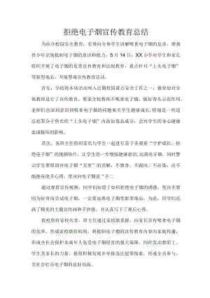 学校拒绝电子烟宣传教育总结.docx