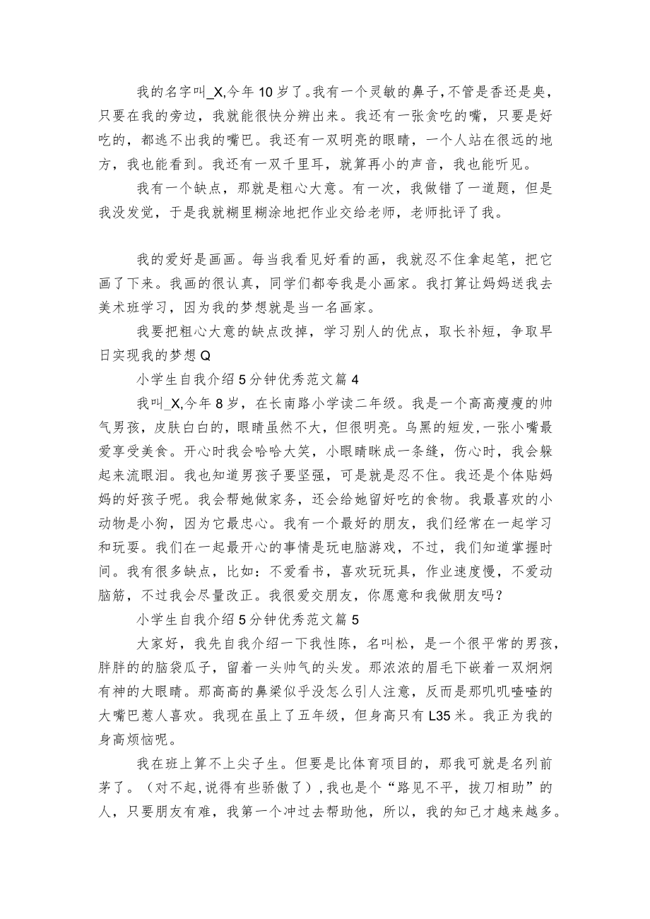 小学生自我介绍5分钟优秀范文（十篇）最新.docx_第2页
