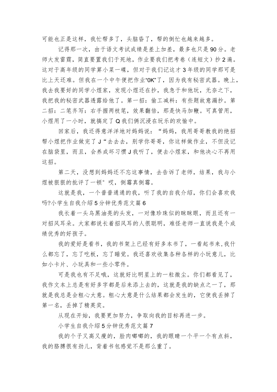 小学生自我介绍5分钟优秀范文（十篇）最新.docx_第3页