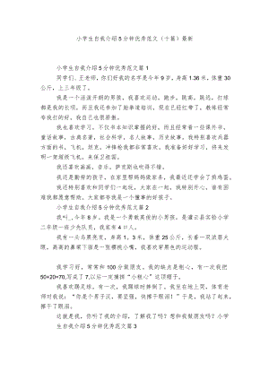 小学生自我介绍5分钟优秀范文（十篇）最新.docx