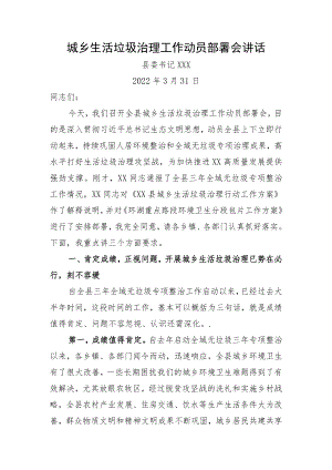 城乡生活垃圾治理工作动员部署会讲话（20220331）.docx