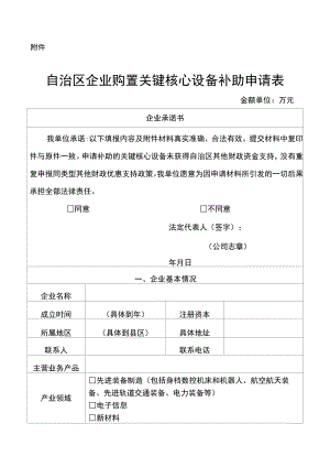 宁夏关键设备补助申请表模板.docx