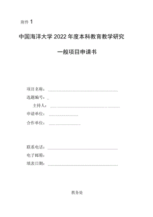 大学2022年度本科教育教学研究一般项目申请书.docx