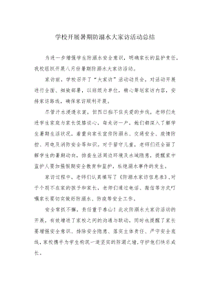 学校开展暑期防溺水大家访活动总结.docx
