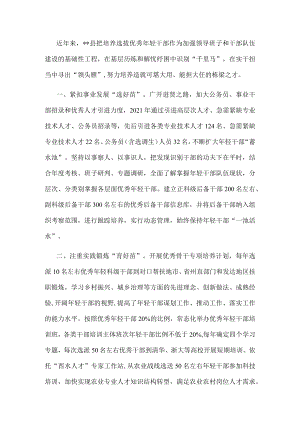 培养选拔优秀年轻干部工作汇报.docx