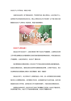 安全生产心得体会.docx