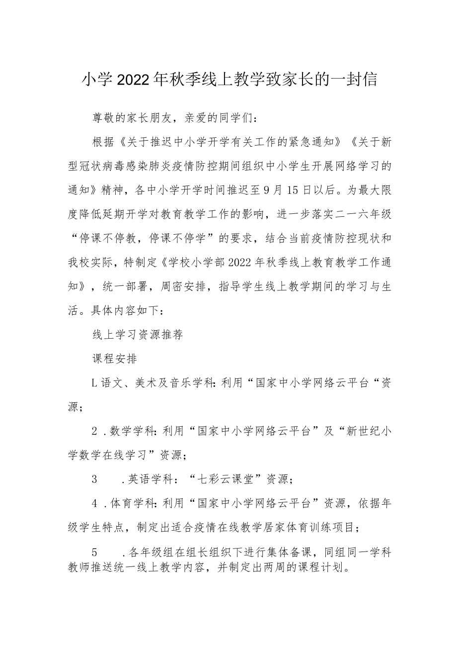 小学2022年秋季线上教学致家长的一封信.docx_第1页