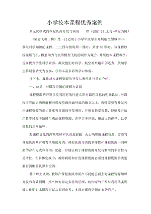 小学校本课程优秀案例.docx