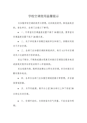 学校空调使用温馨提示.docx