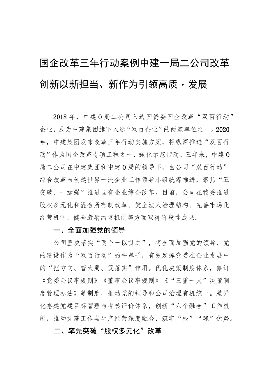 国企改革三年行动案例 中建一局二公司改革创新 以新担当、新作为引领高质量发展.docx_第1页