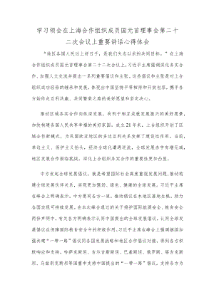 学习领会在上海合作组织成员国元首理事会第二十二次会议上重要讲话心得体会.docx