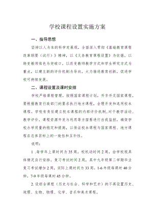 学校课程设置实施方案.docx